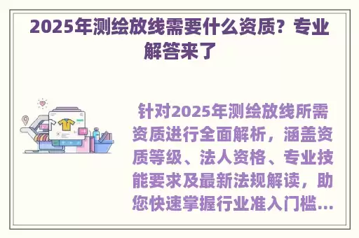 2025年测绘放线需要什么资质？专业解答来了