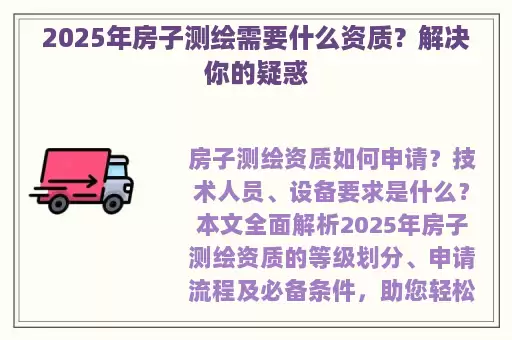 2025年房子测绘需要什么资质？解决你的疑惑