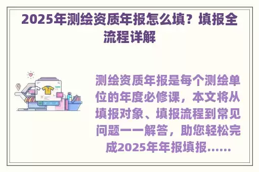 2025年测绘资质年报怎么填？填报全流程详解