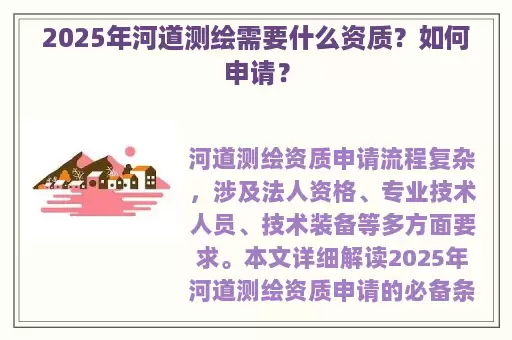 2025年河道测绘需要什么资质？如何申请？