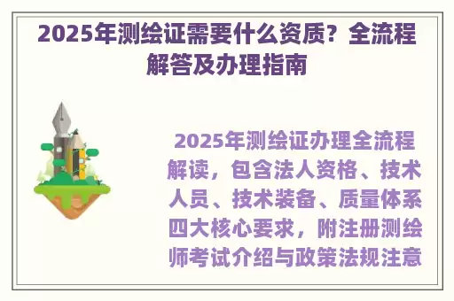 2025年测绘证需要什么资质？全流程解答及办理指南