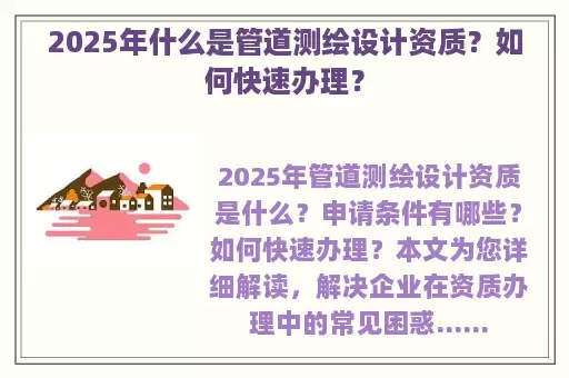 2025年什么是管道测绘设计资质？如何快速办理？