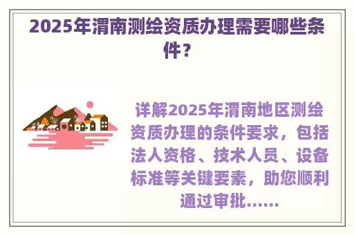 2025年渭南测绘资质办理需要哪些条件？