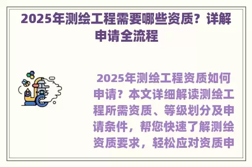 2025年测绘工程需要哪些资质?详解申请全流程