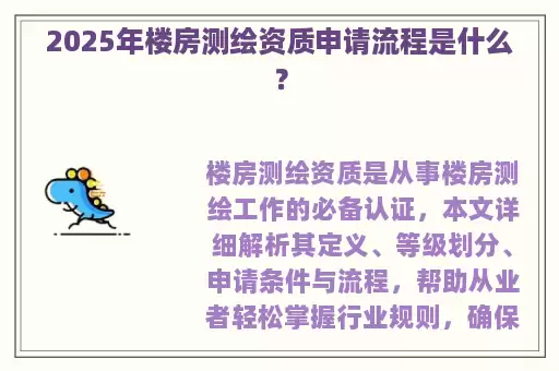 2025年楼房测绘资质申请流程是什么？