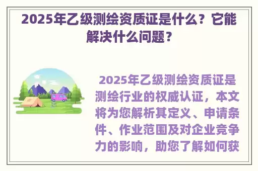 2025年乙级测绘资质证是什么？它能解决什么问题？
