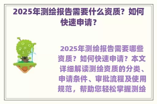 2025年测绘报告需要什么资质？如何快速申请？