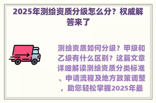 2025年测绘资质分级怎么分？权威解答来了