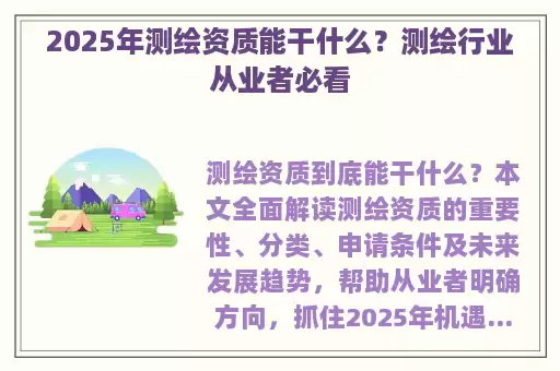 2025年测绘资质能干什么？测绘行业从业者必看