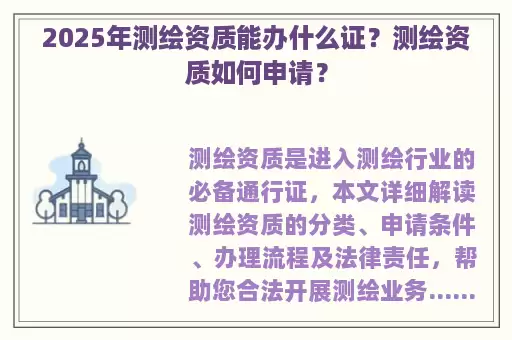 2025年测绘资质能办什么证？测绘资质如何申请？