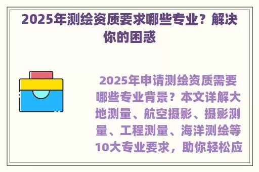 2025年测绘资质要求哪些专业？解决你的困惑