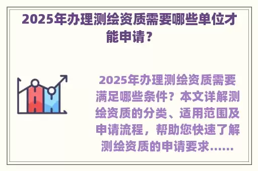 2025年办理测绘资质需要哪些单位才能申请？