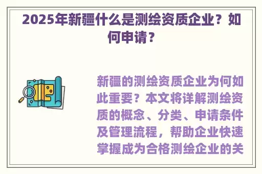 2025年新疆什么是测绘资质企业？如何申请？