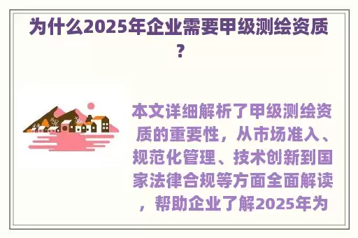 为什么2025年企业需要甲级测绘资质？