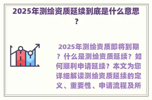 2025年测绘资质延续到底是什么意思?