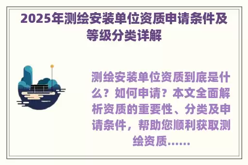 2025年测绘安装单位资质申请条件及等级分类详解