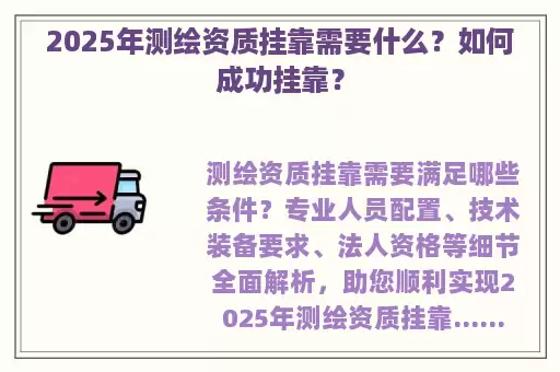 2025年测绘资质挂靠需要什么?如何成功挂靠?