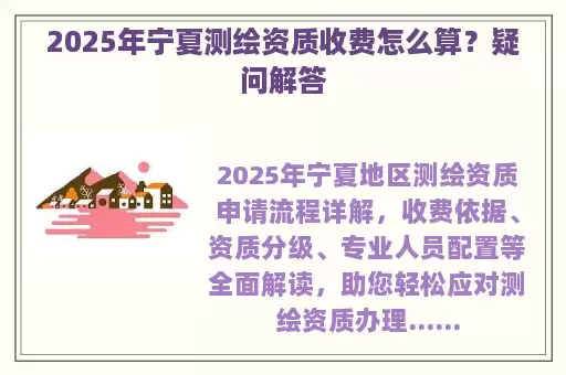 2025年宁夏测绘资质收费怎么算？疑问解答