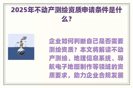 2025年不动产测绘资质申请条件是什么？