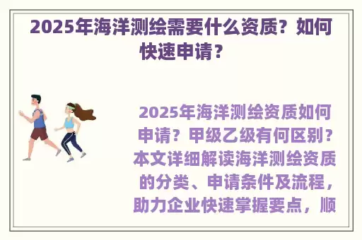 2025年海洋测绘需要什么资质？如何快速申请？