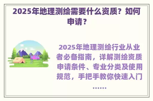 2025年地理测绘需要什么资质？如何申请？