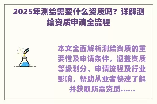 2025年测绘需要什么资质吗？详解测绘资质申请全流程