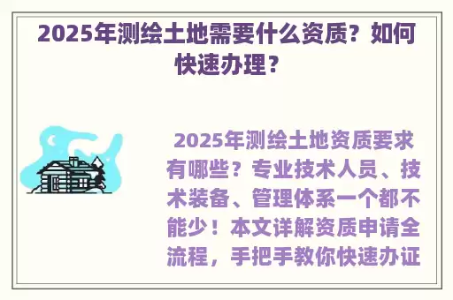 2025年测绘土地需要什么资质？如何快速办理？