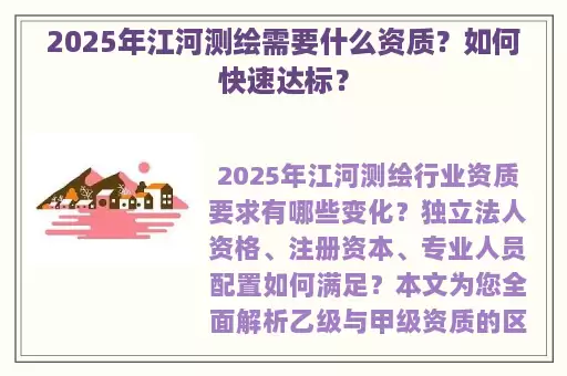 2025年江河测绘需要什么资质？如何快速达标？