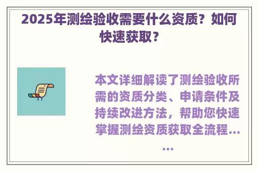 2025年测绘验收需要什么资质？如何快速获取？