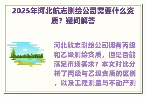 2025年河北航志测绘公司需要什么资质？疑问解答