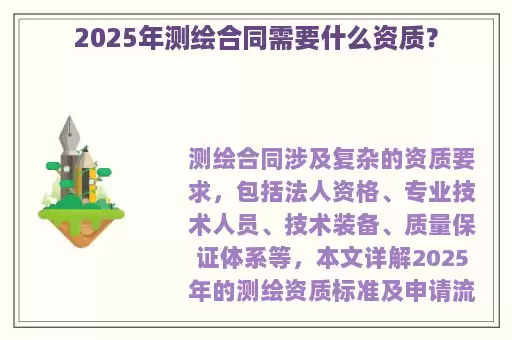 2025年测绘合同需要什么资质？