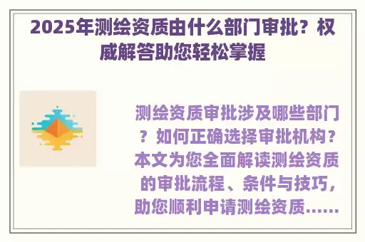 2025年测绘资质由什么部门审批？权威解答助您轻松掌握