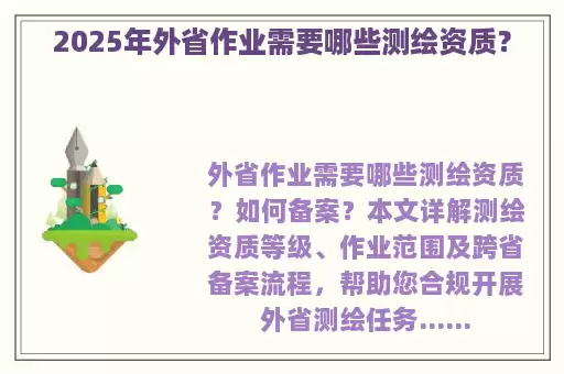 2025年外省作业需要哪些测绘资质？