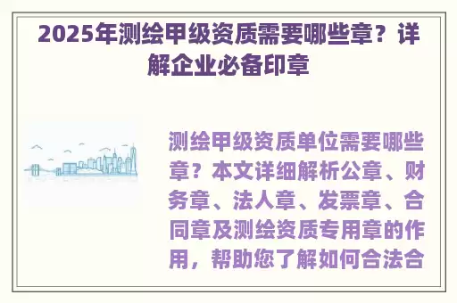 2025年测绘甲级资质需要哪些章？详解企业必备印章