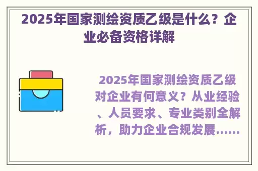 2025年国家测绘资质乙级是什么？企业必备资格详解