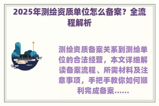 2025年测绘资质单位怎么备案？全流程解析