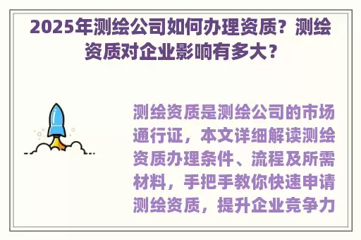 2025年测绘公司如何办理资质？测绘资质对企业影响有多大？