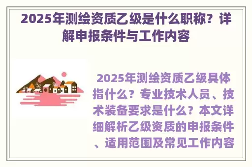 2025年测绘资质乙级是什么职称？详解申报条件与工作内容