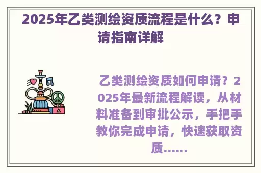 2025年乙类测绘资质流程是什么？申请指南详解