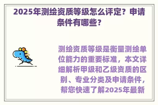 2025年测绘资质等级怎么评定？申请条件有哪些？