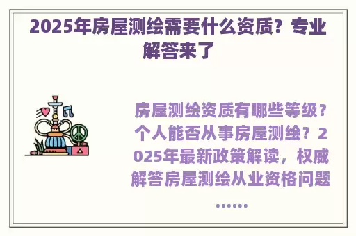 2025年房屋测绘需要什么资质？专业解答来了