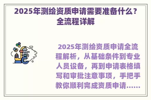 2025年测绘资质申请需要准备什么？全流程详解