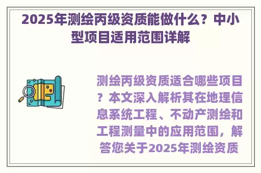 2025年测绘丙级资质能做什么？中小型项目适用范围详解