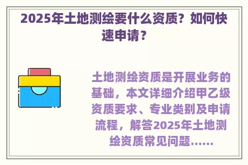 2025年土地测绘要什么资质？如何快速申请？