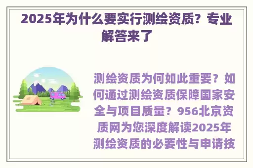 2025年为什么要实行测绘资质？专业解答来了