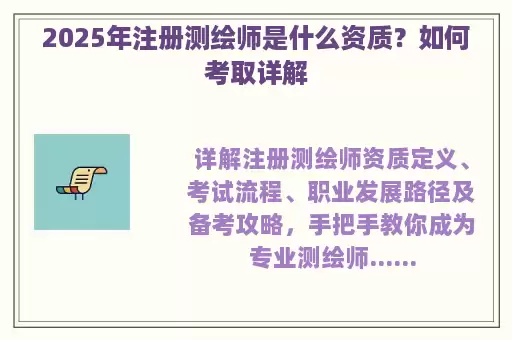 2025年注册测绘师是什么资质？如何考取详解