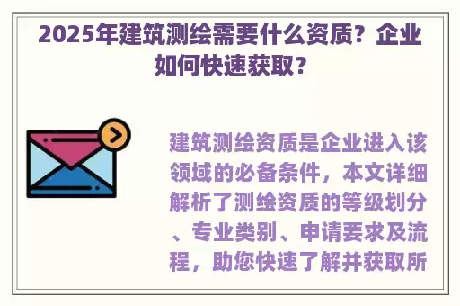2025年建筑测绘需要什么资质？企业如何快速获取？