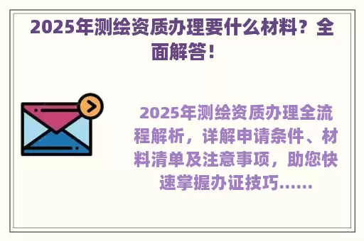 2025年测绘资质办理要什么材料？全面解答！