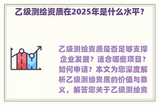 乙级测绘资质在2025年是什么水平？