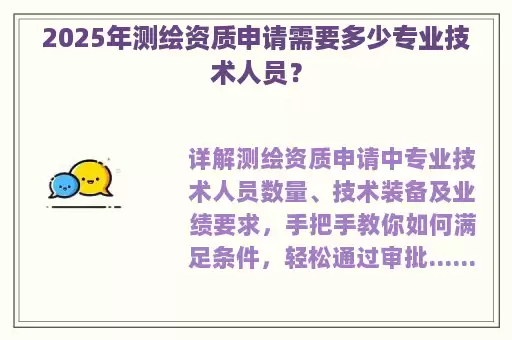 2025年测绘资质申请需要多少专业技术人员?